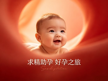 礼泉求精助孕科学助孕 开启专属好孕之旅