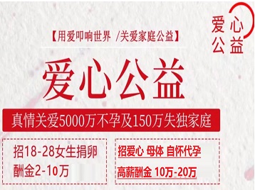 礼泉捐卵助孕生子 爱心志愿者招募